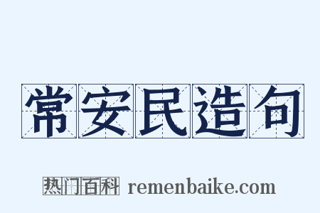 常安民造句是什么意思的图片